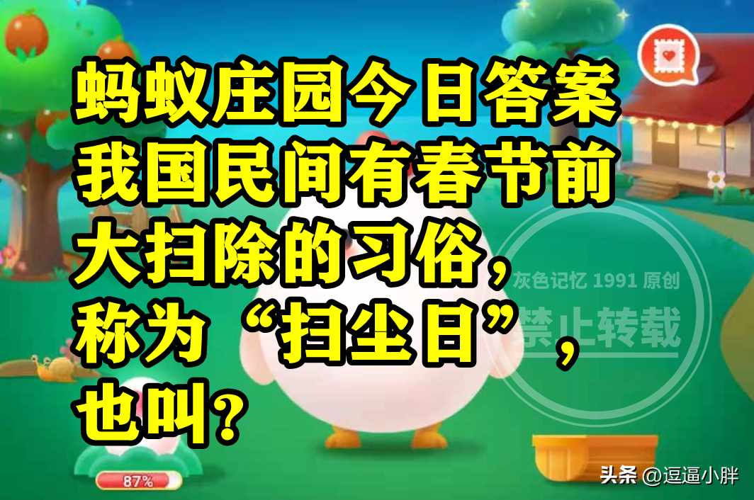 支付宝蚂蚁庄园1月15日答案是什么-蚂蚁庄园1月15日最新答案汇总（民间有春节前大扫除的习俗称为扫尘日也叫啥？蚂蚁庄园答案）-第6张图片-拓城游