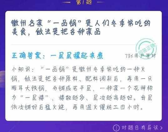 安徽名菜一品锅 蚂蚁庄园今日答案12.23（12月23日蚂蚁庄园今日答案汇总：徽州名菜一品锅做法是把各种菜品？）-第3张图片-拓城游