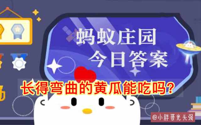 支付宝长得弯曲的黄瓜能吃吗答案是什么-蚂蚁庄园2022年7月16日今日答案早知道（长得弯曲的黄瓜能吃吗？黄瓜为什么变弯？怎么才蚂蚁庄园最新答案）-第2张图片-拓城游