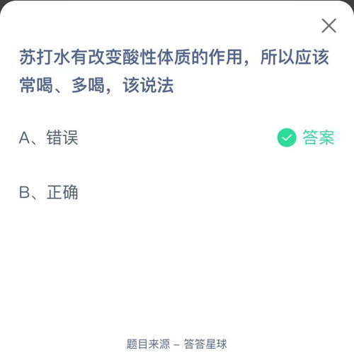 支付宝苏打水有改变酸性体质的作用，所以应该常喝、多喝-蚂蚁庄园2021年6月10日每日一题答案（苏打水作用改变酸性体质所以应该常喝多喝吗 蚂蚁庄园今日答案6.10最新）