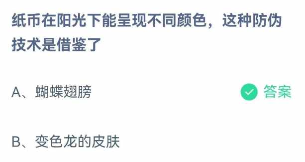 蚂蚁庄园9月8日答案最新2022 纸币在阳光下（纸币在阳光下能呈现不同颜色这种防伪技术是借鉴了什么 9.8蚂蚁庄园今日答案）-第2张图片-拓城游