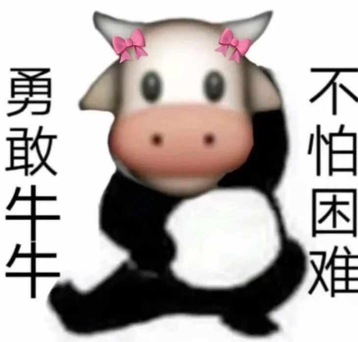 勇敢牛牛不怕困难原图是什么-勇敢牛牛表情包制作素材原图（​​表情包丨勇敢牛牛，不怕困难（生肖动物版））-第3张图片-拓城游