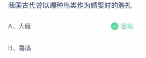 支付宝蚂蚁庄园5月19日答案是什么_我国古代曾以哪种鸟类作为婚娶时的聘礼（我国古代曾以哪种鸟类作为婚娶时的聘礼 蚂蚁庄园5月19日今天答案）-第2张图片-拓城游