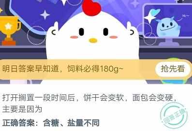 支付宝常吃苏打饼干，真的可以养胃吗-蚂蚁庄园2021年6月27日每日一题答案（打开搁置一段时间后饼干会变软面包会变硬是因为？11月16日蚂蚁庄园今日答案）-第3张图片-拓城游