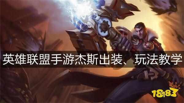 lol无限火力杰斯出装（英雄联盟手游杰斯出装攻略 杰斯符文操作玩法全面教学）-第2张图片-拓城游