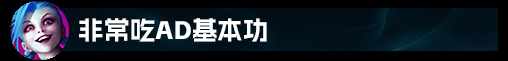 LOL英雄联盟奥德赛暴走萝莉金克丝怎么出装（【LOL攻略】金克丝全方位细节教学）-第7张图片-拓城游