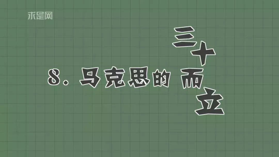 一个画笔游戏，好像是max与神奇画笔，求正确游戏名（马克思的10个冷知识，你知道几个？）-第9张图片-拓城游