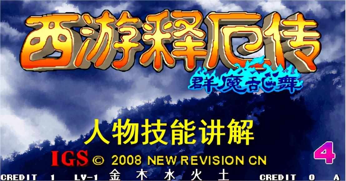 西游记群魔乱舞蝎子洞怎么过（西游释厄传群魔乱舞技能详解）-第2张图片-拓城游