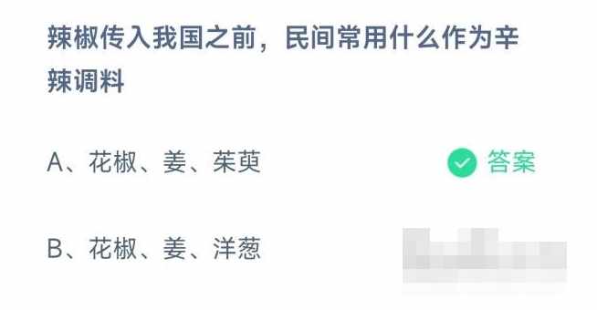 辣椒传入我国之前用什么替代（蚂蚁庄园11月27日最新答案：辣椒传入我国之前民间常用什么作为辛辣调料？）-第2张图片-拓城游