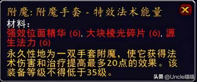 tbc附魔图纸掉落大全分享(魔兽TBC各类效果附魔出处在哪)「干货」（魔兽世界：TBC前期附魔图纸大盘点，拥有后代工金币滚滚而来）-第13张图片-拓城游