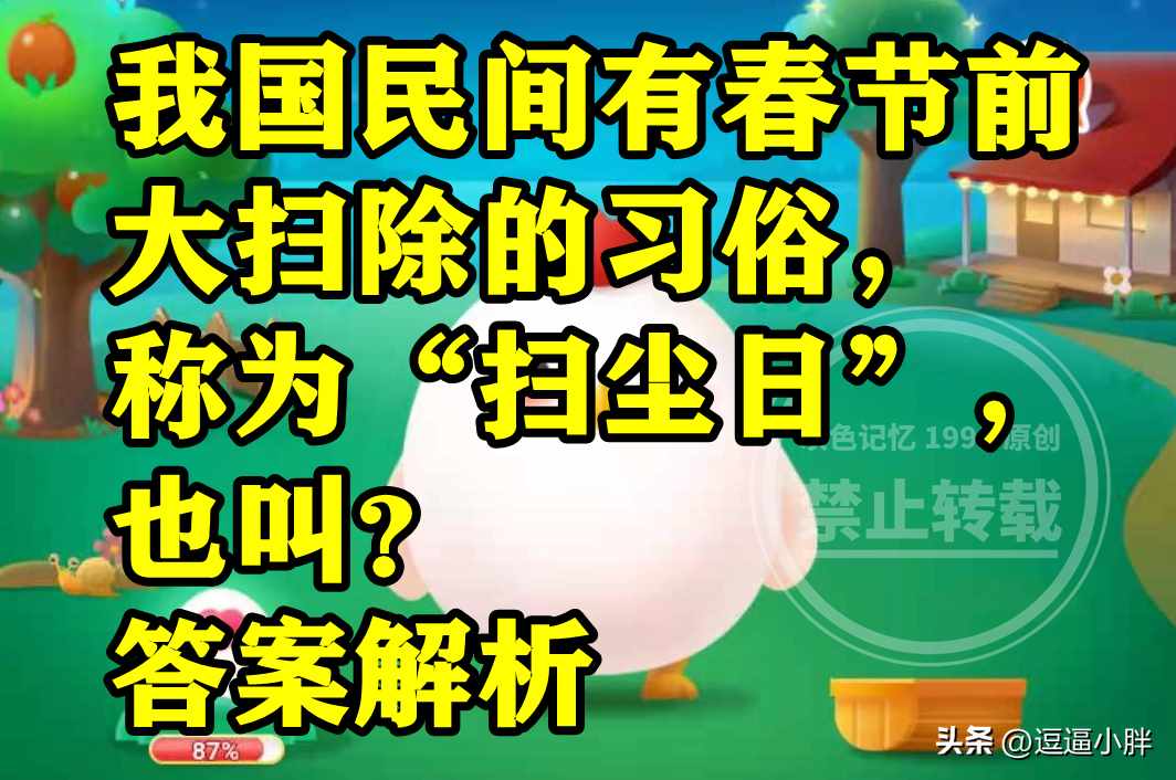 支付宝蚂蚁庄园1月15日答案是什么-蚂蚁庄园1月15日最新答案汇总（民间有春节前大扫除的习俗称为扫尘日也叫啥？蚂蚁庄园答案）-第4张图片-拓城游