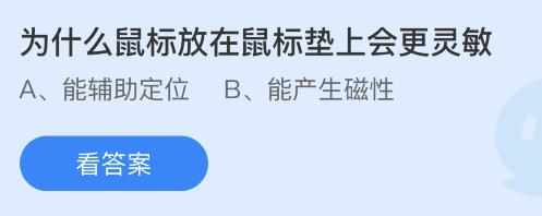 为什么鼠标放在鼠标垫上会更灵敏-蚂蚁庄园7月13日答案（为什么鼠标放在鼠标垫上会更灵敏？7.13蚂蚁庄园今日答案）-第2张图片-拓城游