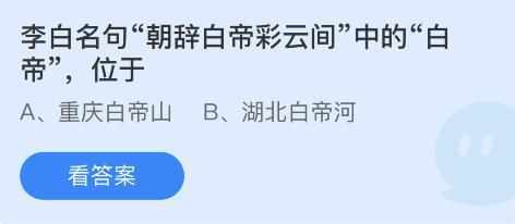 李白名句朝辞白帝彩云间中的白帝位于-蚂蚁庄园7月14日答案（李白名句朝辞白帝彩云间中的白帝位于？蚂蚁庄园7.14今日正确答案）-第3张图片-拓城游