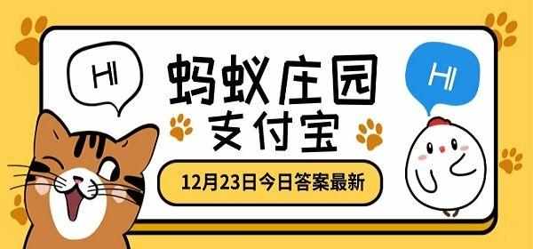 安徽名菜一品锅 蚂蚁庄园今日答案12.23（12月23日蚂蚁庄园今日答案汇总：徽州名菜一品锅做法是把各种菜品？）-第2张图片-拓城游