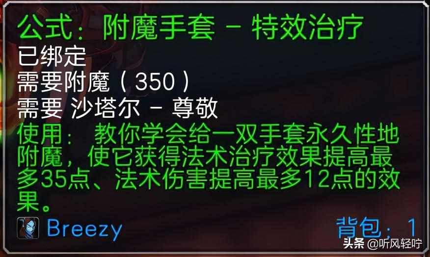 wow附魔1到375怎么冲-附魔1到375省钱攻略（「听风」TBC附魔速冲1-375）-第20张图片-拓城游