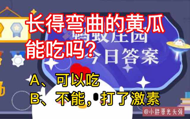 支付宝长得弯曲的黄瓜能吃吗答案是什么-蚂蚁庄园2022年7月16日今日答案早知道（长得弯曲的黄瓜能吃吗？黄瓜为什么变弯？怎么才蚂蚁庄园最新答案）-第3张图片-拓城游