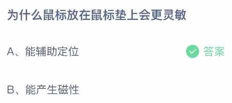 为什么鼠标放在鼠标垫上会更灵敏-蚂蚁庄园7月13日答案（为什么鼠标放在鼠标垫上会更灵敏？7.13蚂蚁庄园今日答案）-第3张图片-拓城游