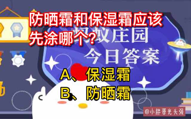 支付宝2022年8月14日的题目答案攻略-支付宝8月14日的第二题的答案是什么（防晒霜和保湿霜应该先涂哪个？8月14日蚂蚁庄园小知识）-第3张图片-拓城游