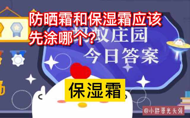 支付宝2022年8月14日的题目答案攻略-支付宝8月14日的第二题的答案是什么（防晒霜和保湿霜应该先涂哪个？8月14日蚂蚁庄园小知识）-第5张图片-拓城游