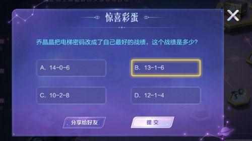 王者荣耀乔晶晶电梯密码是什么-乔晶晶电梯密码答案（王者荣耀-乔晶晶和于途惊喜彩蛋礼盒答案）-第3张图片-拓城游