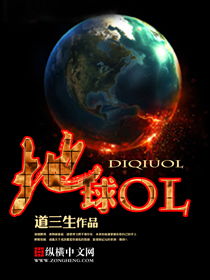 地球ol是什么意思（关于《地球OL》）