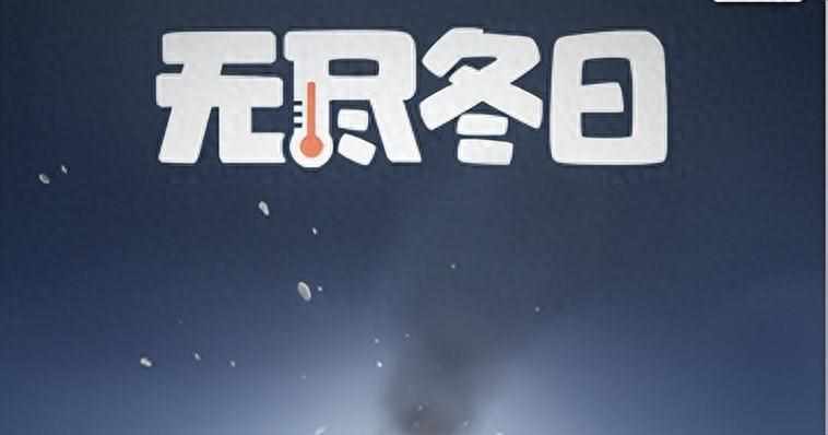 cf手游怎样刷60000钻石（无尽冬日最新兑换码60000钻石兑换码，大量资源附升级建造公式！）-第2张图片-拓城游