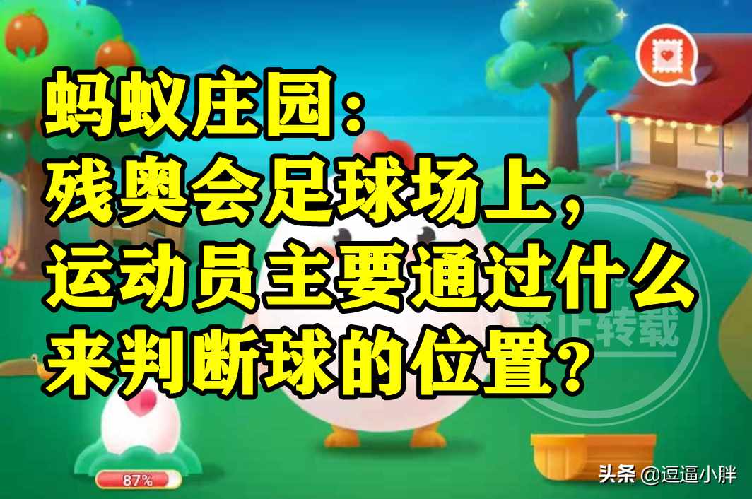 残奥会足球场上运动员主要通过什么来-蚂蚁庄园5月13日答案（残奥会足球场上运动员主要通过什么来判断球的位置？蚂蚁庄园答案）-第5张图片-拓城游