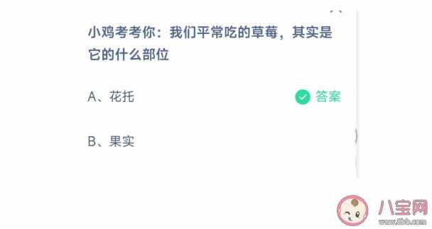 小鸡考考你我们平常吃的草莓其实是它的什么部位（平常吃的草莓其实是它的花托还是果实？蚂蚁课堂3月10日答案最新）-第2张图片-拓城游