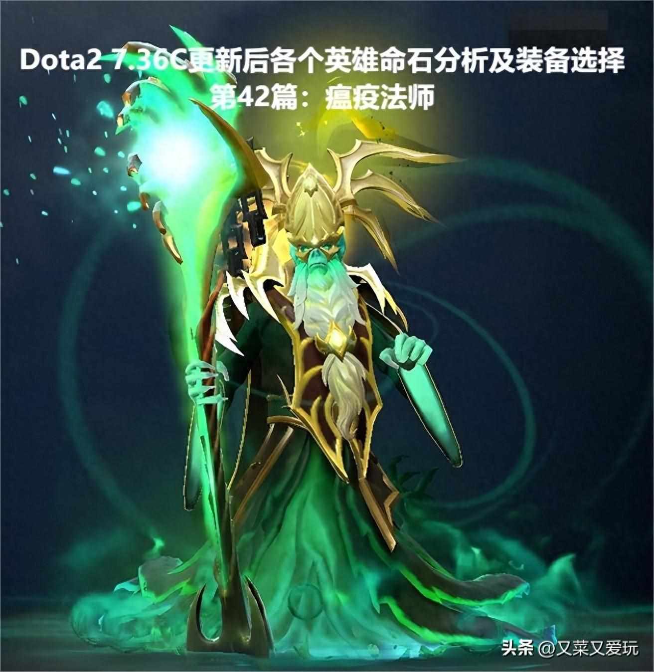 dota2死灵法师叫什么？（Dota2 7.36C更新后各个英雄命石分析及装备选择，第42篇：瘟疫法师）-第2张图片-拓城游