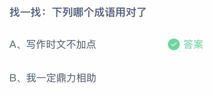 支付宝找一找：下列哪个成语用对了-蚂蚁庄园2021年8月11日每日一题答案（找一找下列哪个成语用对了 2021年8月11日支付宝蚂蚁庄园小课堂正确答案 蚂蚁庄园最新答案今天）-第2张图片-拓城游