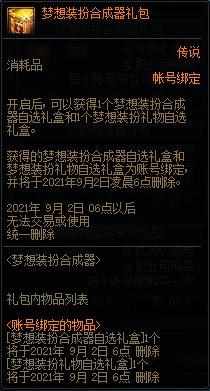 DNF梦想的装扮合成器如何获取及价格？（DNF：梦想装扮合成器来袭！金、黑两款经典重新，礼包性价比更高）-第4张图片-拓城游