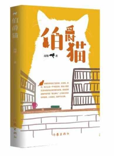 霸气的猫咪名字 猫名霸气的宠物的名字（读书｜贴地飞行—从南翔的新著《伯爵猫》谈开去（作者：肖双红））-第3张图片-拓城游