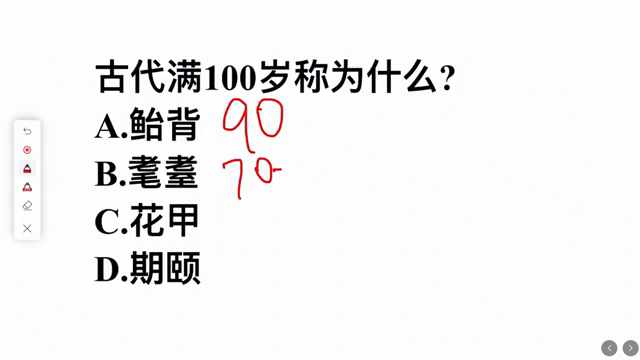 古代满100岁的人称为什么（考考你，在古代满100岁被称作什么？是花甲吗？）-第3张图片-拓城游