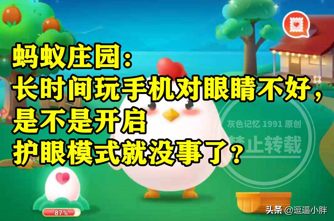 支付宝胃酸腐蚀能力强大，正常状态下，它为什么不会消化掉人的胃-蚂蚁庄园2021年7月19日每日一题答案（蚂蚁庄园：长时间玩手机对眼睛不好是开启护眼模式就没事了吗？）-第5张图片-拓城游