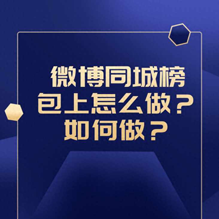 微博如何关闭同城展示（如何登上微博同城榜）-第2张图片-拓城游