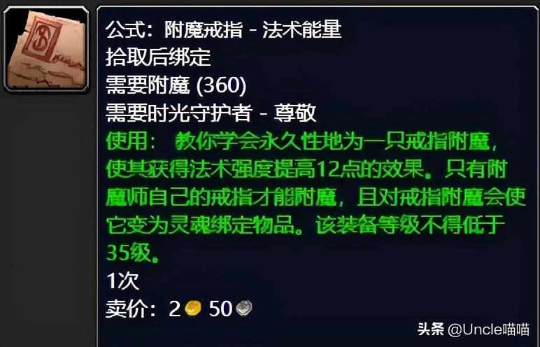 tbc附魔图纸掉落大全分享(魔兽TBC各类效果附魔出处在哪)「干货」（魔兽世界：TBC前期附魔图纸大盘点，拥有后代工金币滚滚而来）-第14张图片-拓城游