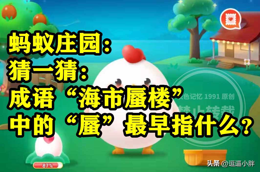 支付宝猜一猜成语海市蜃楼中的蜃最早指什么-蚂蚁庄园2022年11月21日今日答案早知道（成语海市蜃楼中的蜃最早指太阳光还是大蛤蜊呢？蚂蚁庄园答案）-第5张图片-拓城游