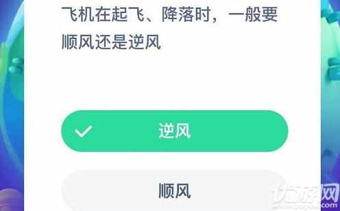 飞机在起飞、降落时，一般要顺风还是逆风_8月16日每日一题答案（飞机在起飞、降落时 一般要顺风还是逆风？8月16日蚂蚁庄园课堂答案）-第2张图片-拓城游