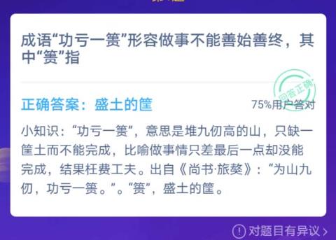 成语功亏一篑形容做事不能善始善终其中篑指（成语功亏一篑形容做事不能善始善终，其中篑指 蚂蚁庄园12.4今日答案）