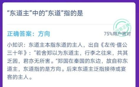 东道主中的东道指的是 东道主中的东道解释（蚂蚁庄园1月15日答案最新 不撞南墙不回头的“南墙”指的是什么墙？）-第1张图片-拓城游