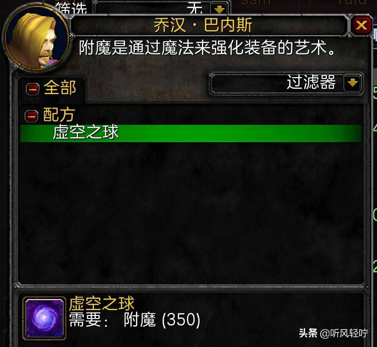 wow附魔1到375怎么冲-附魔1到375省钱攻略（「听风」TBC附魔速冲1-375）-第16张图片-拓城游