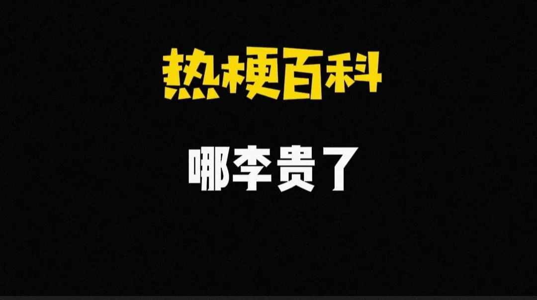 哪李贵了是什么梗-哪李贵了梗的意思介绍（【热梗百科】“​哪李贵了”是什么梗？）-第2张图片-拓城游