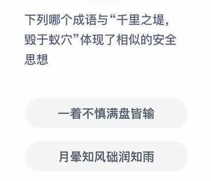 下列选项中的成语所体现的哲学原理与“千里之堤，溃于蚁穴”一致的是：（哪个成语与“千里之堤毁于蚁穴”体现了相似的安全思想？12月3日蚂蚁庄园答案）-第3张图片-拓城游