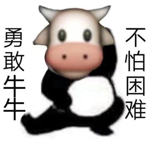 勇敢牛牛不怕困难原图是什么-勇敢牛牛表情包制作素材原图（​​表情包丨勇敢牛牛，不怕困难（生肖动物版））-第1张图片-拓城游