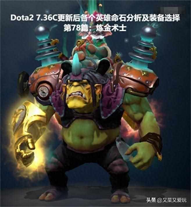 炼金术士天赋 符文天赋推荐（Dota2 7.36C更新后各个英雄命石分析及装备选择，第78篇：炼金术士）-第2张图片-拓城游