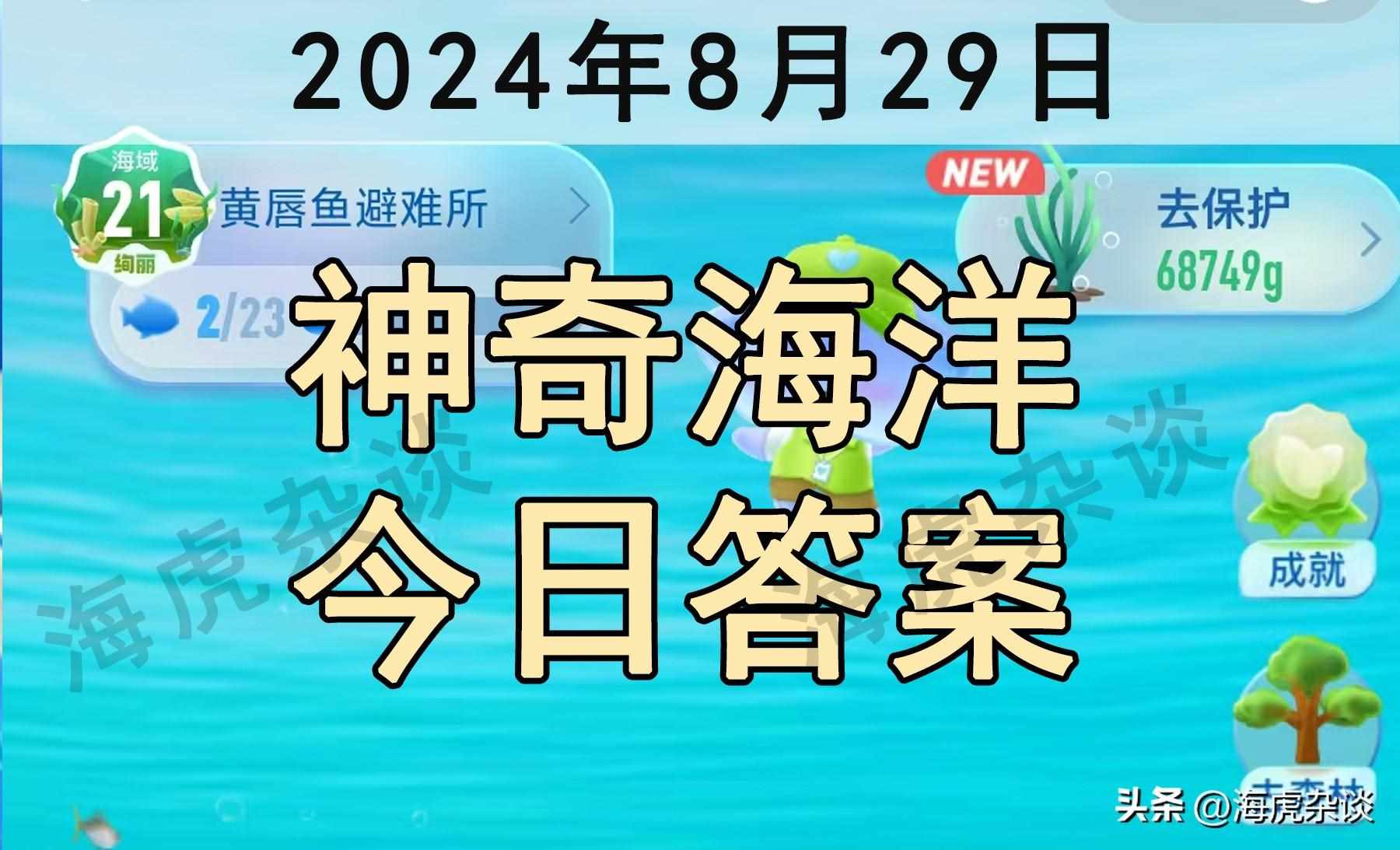 支付宝蚂蚁庄园2022年8月29日答案介绍-支付宝蚂蚁庄园2022年8月29日第一题答案是什么（2024年8月29日蚂蚁庄园，蚂蚁新村和神奇海洋今日答题正确答案）-第4张图片-拓城游