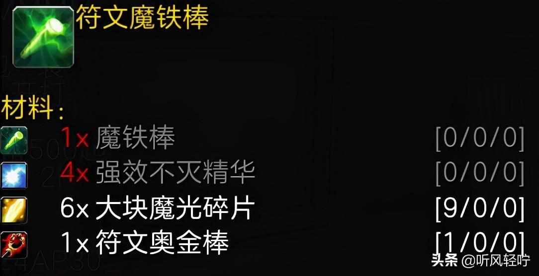 wow附魔1到375怎么冲-附魔1到375省钱攻略（「听风」TBC附魔速冲1-375）-第5张图片-拓城游