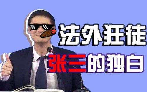 律师张三是什么梗?（“法外狂徒张三”是个好人，罗翔已捐款30万，曾被键盘侠逼到退网）