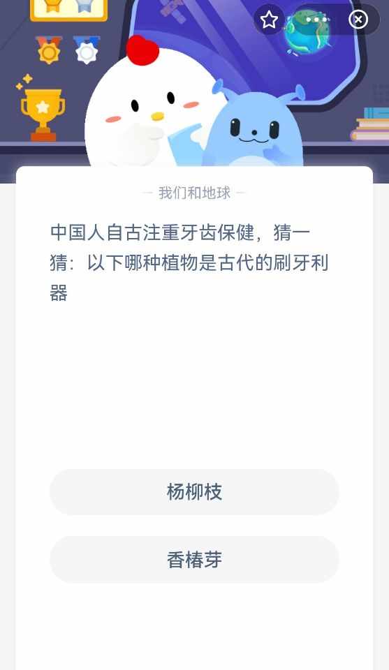 中国人自古注重牙齿保健猜一猜以下哪种植物是古代的刷牙利器（蚂蚁庄园：中国人自古注重牙齿保健，以下哪种植物是古代刷牙利器）-第3张图片-拓城游