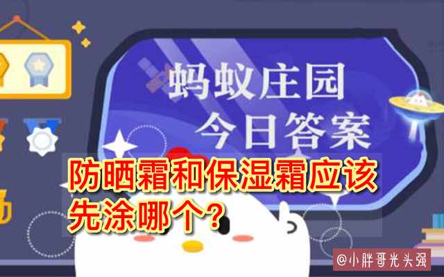 支付宝2022年8月14日的题目答案攻略-支付宝8月14日的第二题的答案是什么（防晒霜和保湿霜应该先涂哪个？8月14日蚂蚁庄园小知识）-第2张图片-拓城游